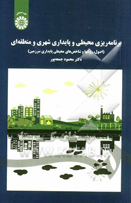 برنامه‌ریزی محیطی و پایداری شهری و منطقه‌ای: اصول، روشها و شاخصهای محیطی پایداری سرزمین