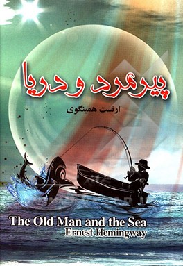 پیرمرد و دریا
