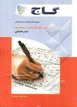 1111 پرسش چهارگزینه‌ای ریاضیات دوم راهنمایی