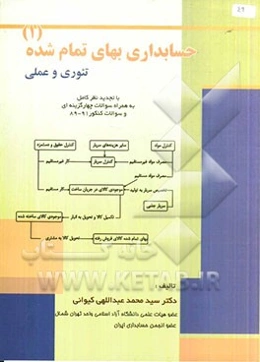 حسابداری بهای تمام‌شده 1: تئوری و عملی (با تجدید نظر کامل) به همراه سوالات چهارگزینه‌ای و سوالات کنکور 89 - 91