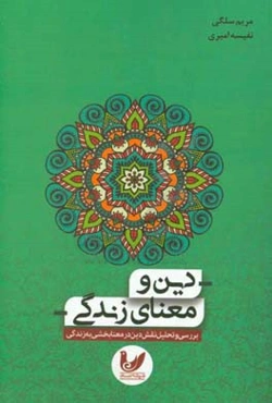 دین و معانی زندگی: بررسی و تحلیل نقش دین در معنابخشی به زندگی