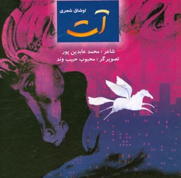 آت (اوشاق شعری)