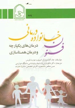 فنون خانواده‌درمانی: درمان‌های یکپارچه و درمان همتاسازی