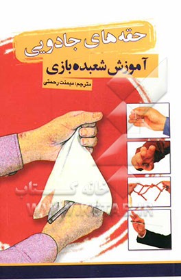 حقه‌های جادویی: آموزش شعبده‌بازی