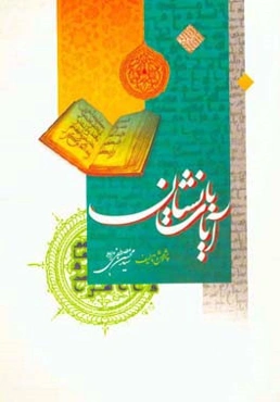 آیات بانشان: سیری پیرامون آیات با نام و نشان