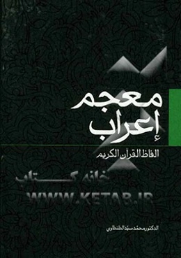 معجم اعراب الفاظ القرآن الکریم