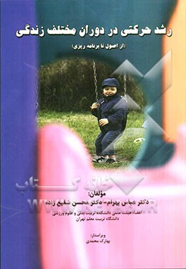 رشد حرکتی در دوران مختلف زندگی (از اصول تا برنامه‌ریزی