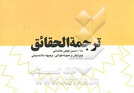 ترجمه الحقائق