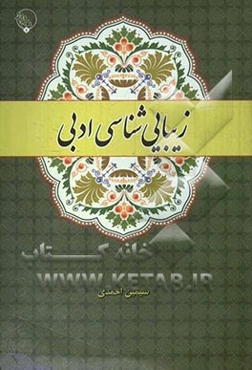 زیبایی‌شناسی ادبی