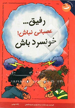 رفیق... عصبانی نباش! خونسرد باش