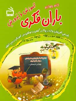 گام چهارم آموزش و پرورش "باران فکری": یاددهی آفرینش واژه و پیام در گفتن و نوشتن "آموزش درس انشا" (ویژه‌ی دانش‌آموزان پایه‌ی پنجم ابتدایی و دیگر ...
