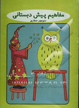 مفاهیم پیش‌دبستانی