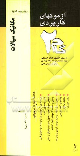 آزمون‌های کاربردی مکانیک سیالات: نمونه سوالات ادوار گذشته به همراه پاسخ تشریحی