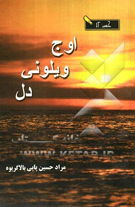 اوج ویلونی دل