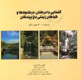 آشنایی با درختان، درختچه‌ها و گیاهان زینتی باغ پرندگان تهران
