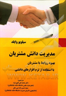 مدیریت دانش مشتریان: بهبود روابط با مشتریان با استفاده از نرم‌افزارهای دانشی