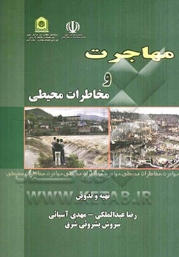 مهاجرت و مخاطرات محیطی