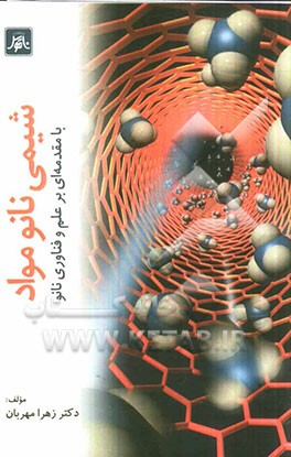 شیمی نانومواد: با مقدمه‌ای بر علم و فناوری نانو