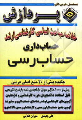 خلاصه مباحث اساسی کارشناسی ارشد حسابرسی