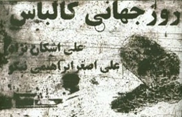 روز جهانی کالباس