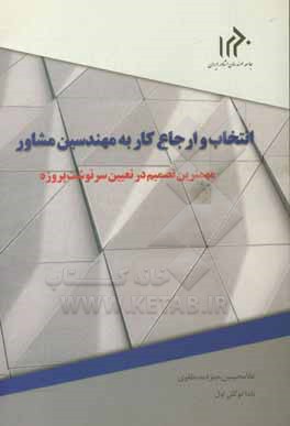 انتخاب و ارجاع کار به مهندسین مشاور: مهمترین تصمیم در تعیین سرنوشت پروژه