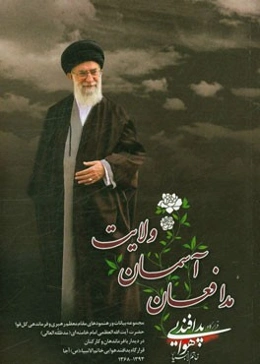 مدافعان آسمان ولایت: مجموعه رهنمودهای فرماندهی معظم کل قوا حضرت امام خامنه‌ای (مدظلله العالی) درباره قرارگاه پدافند هوایی خاتم الانبیاء (ص) ارتش جمهور