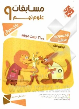 مسابقات علوم نهم (پایه سوم دوره‌ی اول متوسطه)