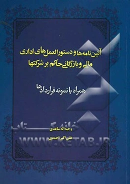 آئین‌نامه و دستورالعمل‌های اداری مالی و بازرگانی حاکم بر شرکتها همراه با نمونه قراردادها