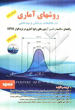 روشهای آماری در تحقیقات پزشکی و بهداشتی (راهنمای محاسبه و تفسیر آزمون‌های رایج آماری در نرم‌افزار SPSS)