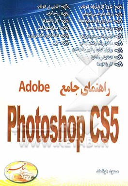 راهنمای جامع Adobe Photoshop CS 5