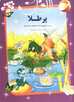 اردک کوچولویی که از شکارچی‌ها نمی‌ترسید