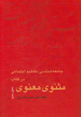 جامعه‌شناسی مفاهیم اجتماعی در کتاب مثنوی معنوی