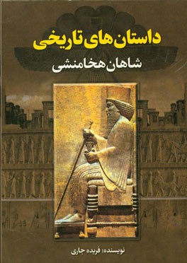 داستان‌های تاریخی شاهان هخامنشی
