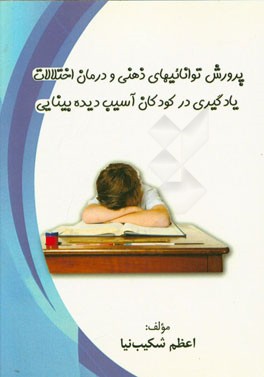 پرورش توانایی‌های ذهنی و درمان اختلالات یادگیری در کودکان آسیب‌دیده بینایی