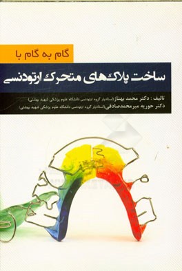 گام به گام با ساخت پلاک‌های متحرک ارتودنسی