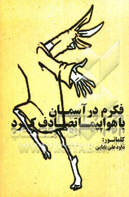 فکرم در آسمان با هواپیما تصادف کرد: کلماتور