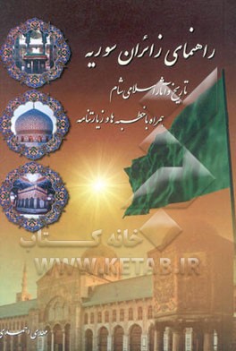 راهنمای زائران سوریه (اماکن و آثار تاریخی شام) همراه با خطبه‌ها و زیارتنامه‌ها