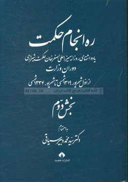 ره‌انجام حکمت: یادداشتهای شادروان میرزاعلی اصغرخان حکمت شیرازی از شهریور 1319 تا شهریور 1334 شمسی