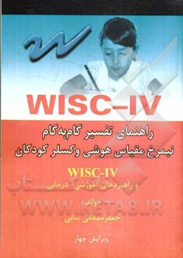 راهنمای تفسیر گام به گام WISC-IV: نیمرخ مقیاس هوشی وکسلر کودکان ویرایش چهار و راهبردهای آموزشی - درمانی