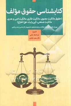 کتابشناسی حقوق مولف (حقوق مالکیت معنوی، مالکیت فکری، مالکیت ادبی و هنری، مالکیت صنعتی، کپی رایت، حق اختراع)