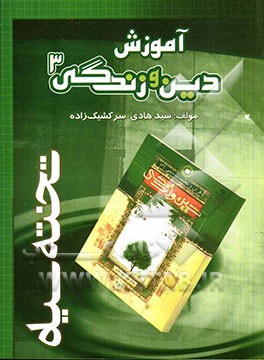 آموزش دین و زندگی (3)