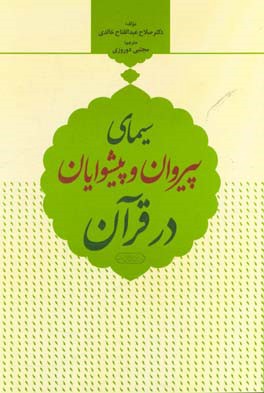 سیمای پیروان و پیشوایان در قرآن