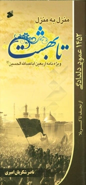 منزل به منزل تا بهشت: ویژه‌نامه اربعین اباعبدالله الحسین (ع)