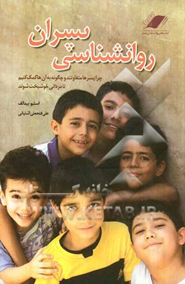 روانشناسی پسران: چرا پسرها متفاوتند و چگونه به آنها کمک کنیم تا مردانی خوشبخت شوند