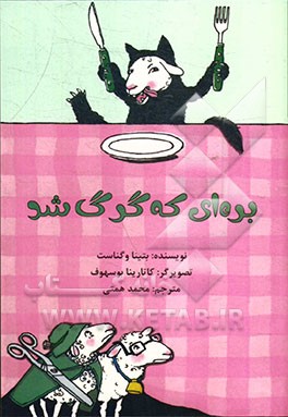 بره‌ای که گرگ شد