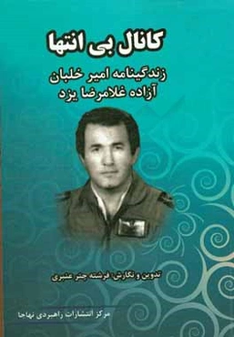 کانال بی‌انتها: زندگینامه امیر خلبان آزاده غلامرضا یزد