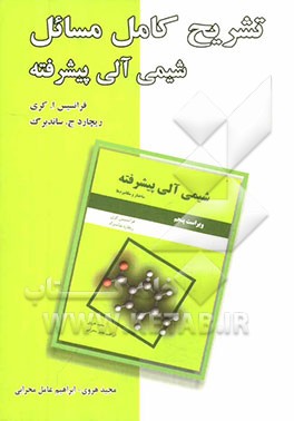 تشریح کامل مسائل شیمی آلی پیشرفته: ساختار و مکانیزم‌ها