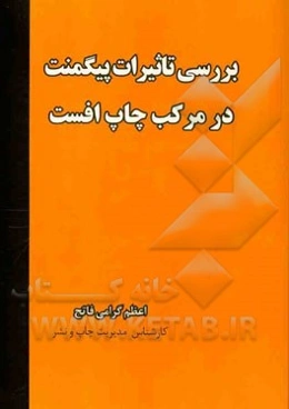 بررسی تاثیرات پیگمنت در مرکب چاپ افست