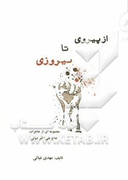 از پیروزی تا پیروزی: خاطرات حاج علی‌اکبر غیاثی