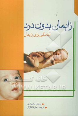 زایمان بدون درد (آمادگی برای زایمان ) راهنمای وضع حمل "سیکوپروفیلاکس